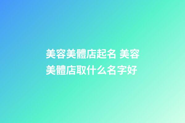 美容美體店起名 美容美體店取什么名字好-第1張-店鋪起名-玄機派